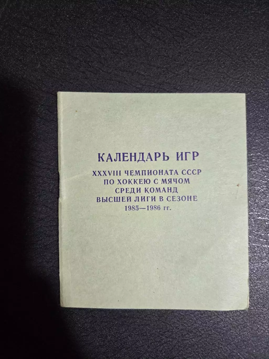 Календарь игр по хоккею 1985-1986 ЦС Динамо.