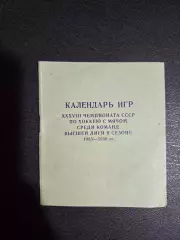 Календарь игр по хоккею 1985-1986 ЦС Динамо.