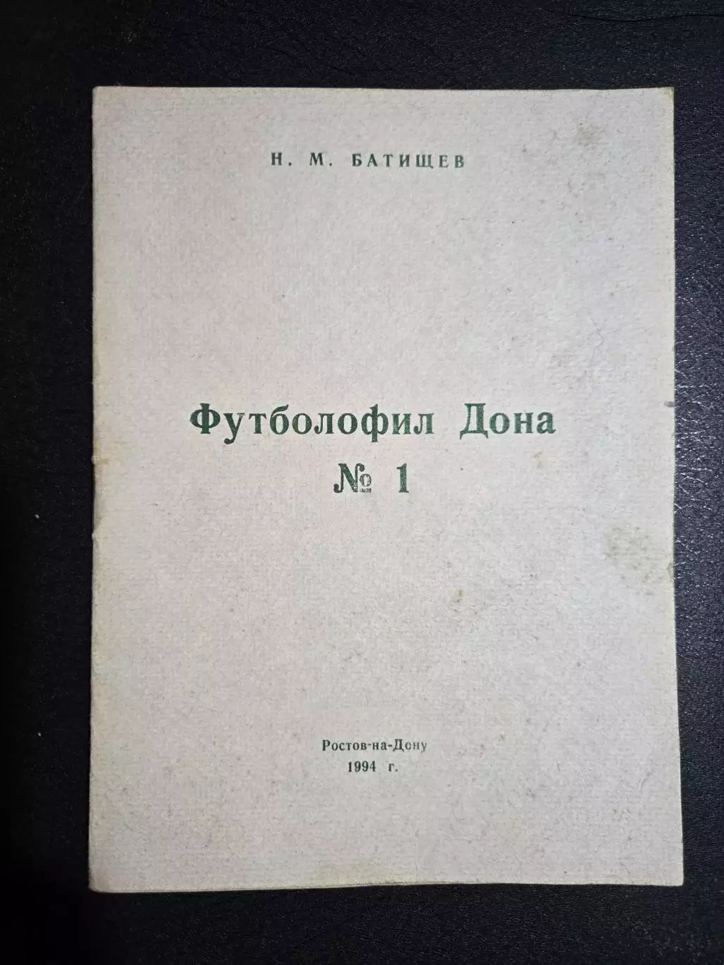 Футболофил Дона 1994 Ростов-на-Дону