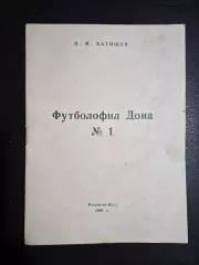 Футболофил Дона 1994 Ростов-на-Дону
