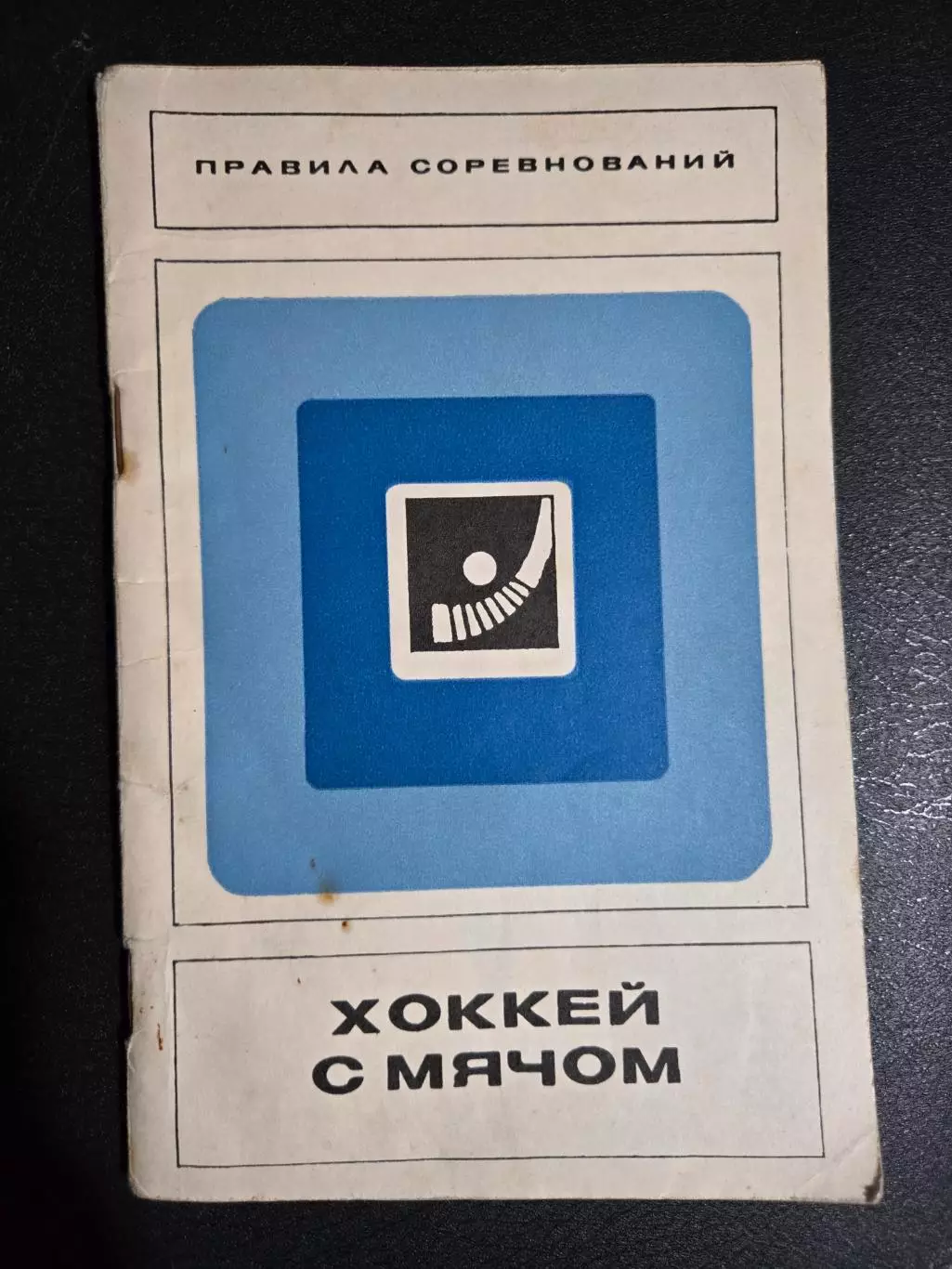 Правила соревнований. Хоккей с мячом. 1970