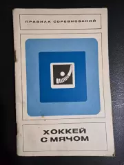 Правила соревнований. Хоккей с мячом. 1970