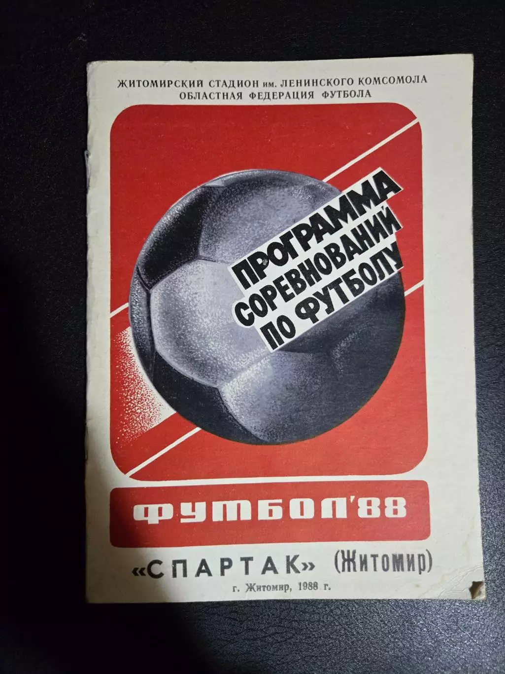 Спартак Житомир программа сезона 1988