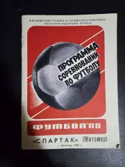 Спартак Житомир программа сезона 1988