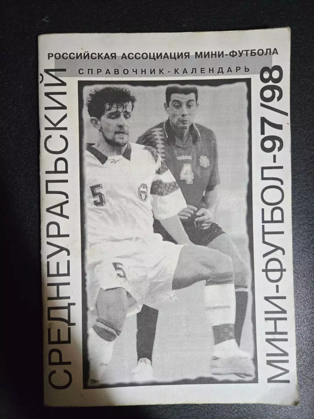 Календарь-справочник по мини-футболу 1997/98