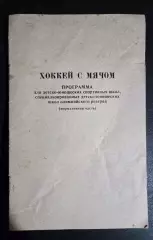 Хоккей с мячом программа для ДЮСШ 1990