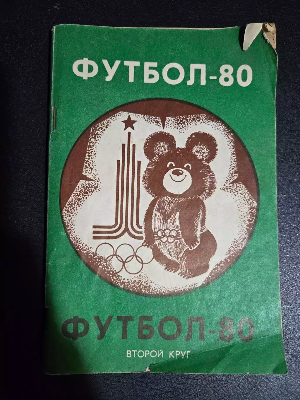 Календарь-справочник 1980 Краснодар