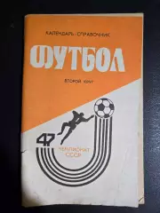 Календарь-справочник по футболу Краснодар 1984