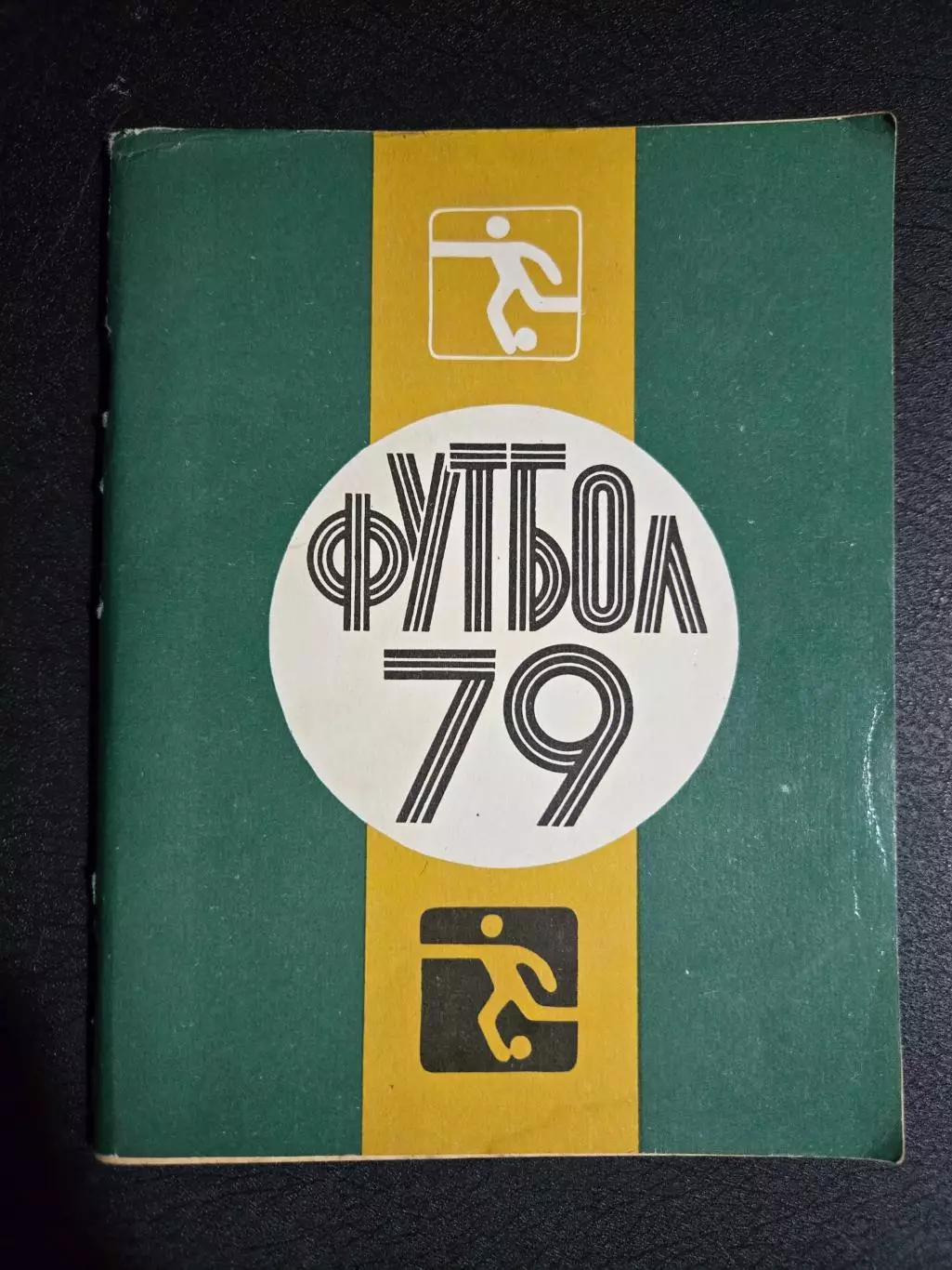 Календарь-справочник по футболу 1979 Ленинград.