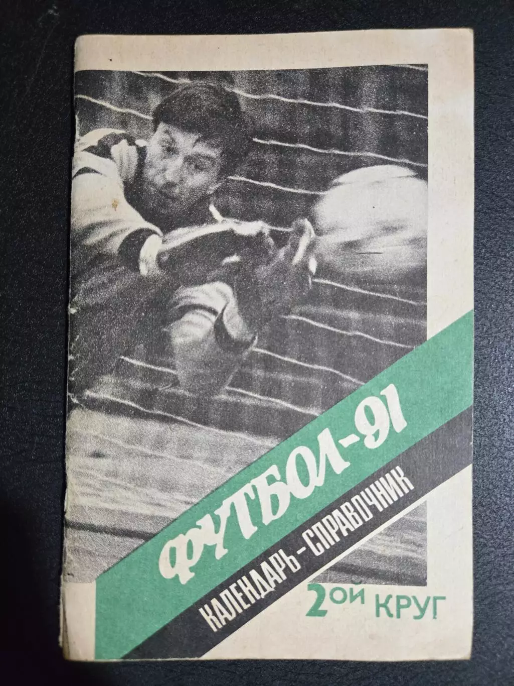 Календарь-справочник по футболу 1991 Ленинград.