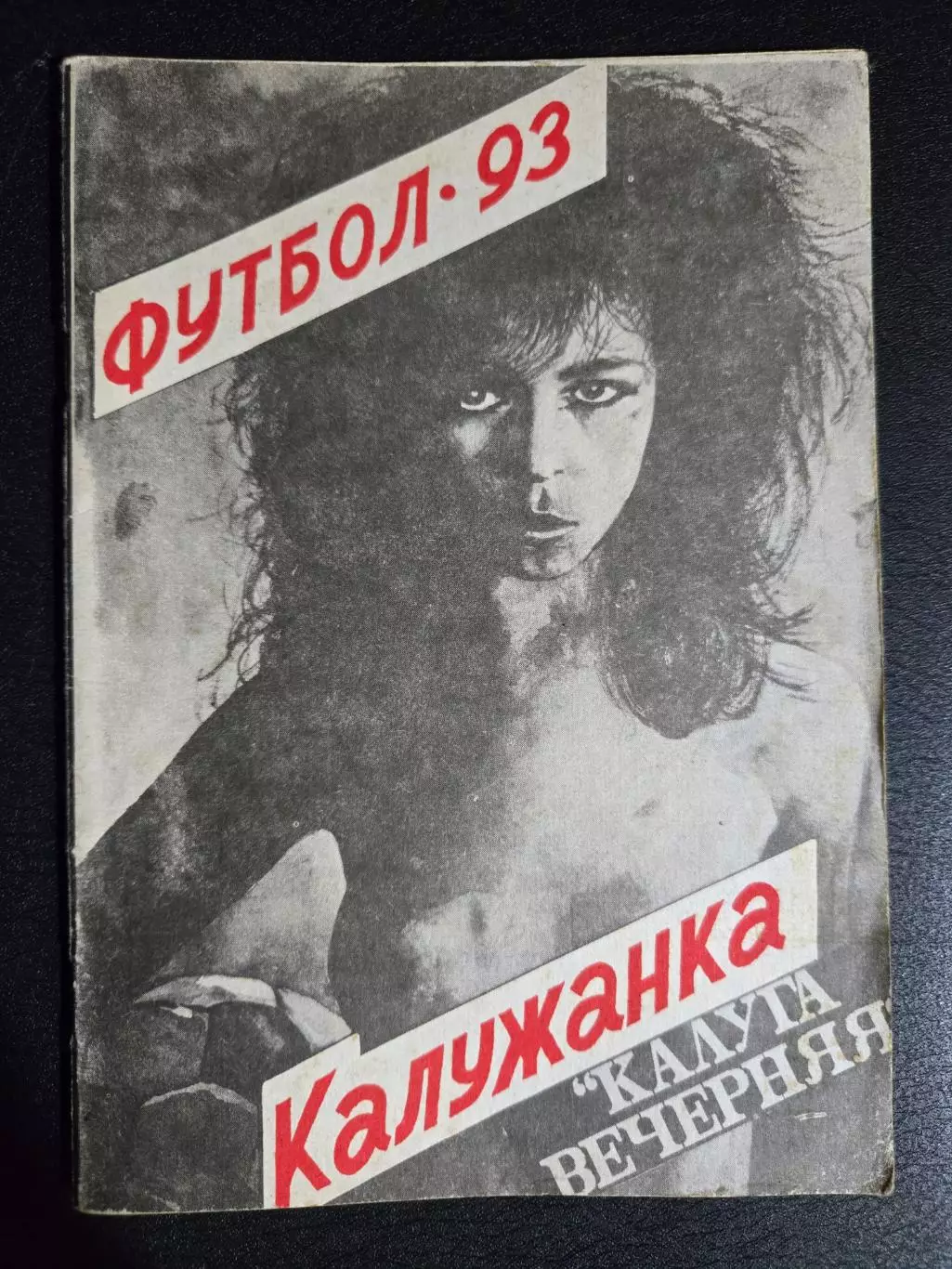 Календарь-справочник по женскому футболу 1993 Калужанка Калуга Вечерняя