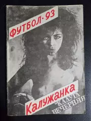 Календарь-справочник по женскому футболу 1993 Калужанка Калуга Вечерняя