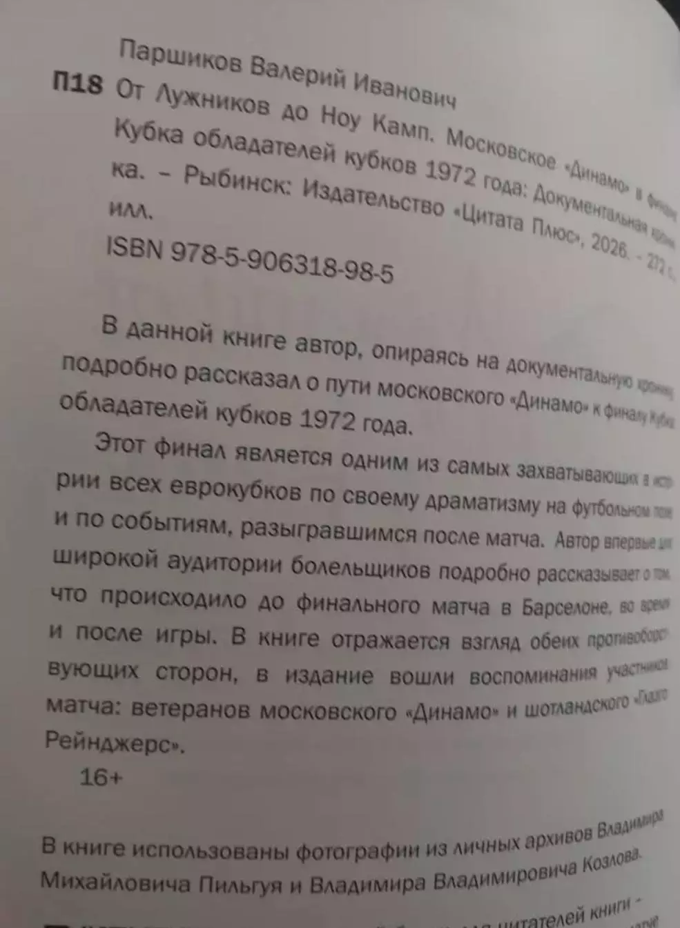 В. Паршиков. От Лужников до Ноу Камп 1