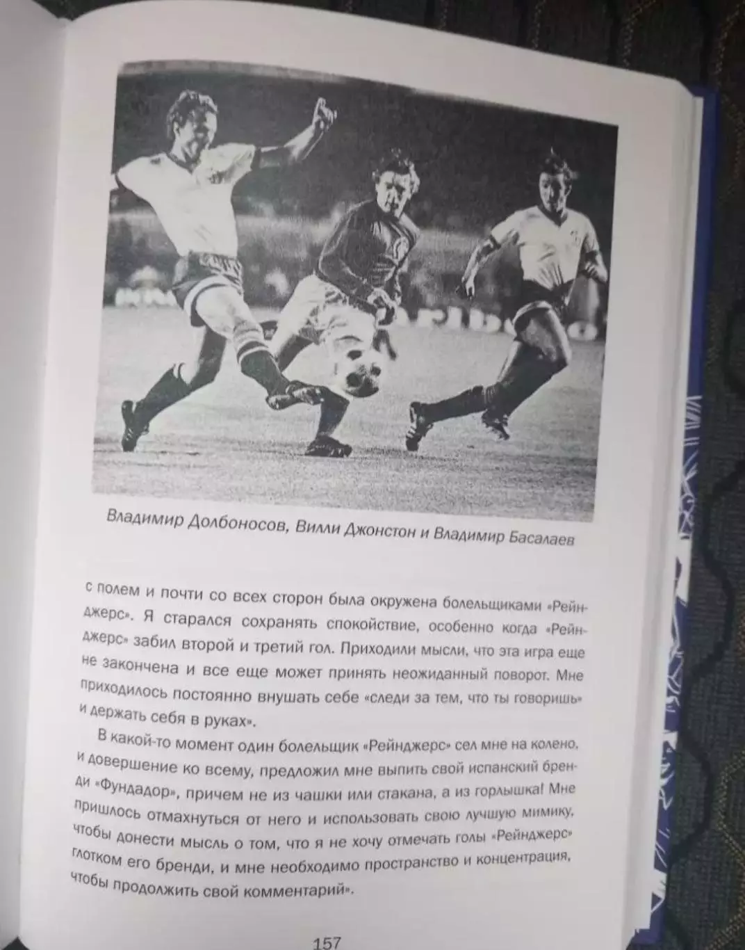 В. Паршиков. От Лужников до Ноу Камп 3