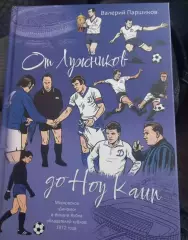 В. Паршиков. От Лужников до Ноу Камп