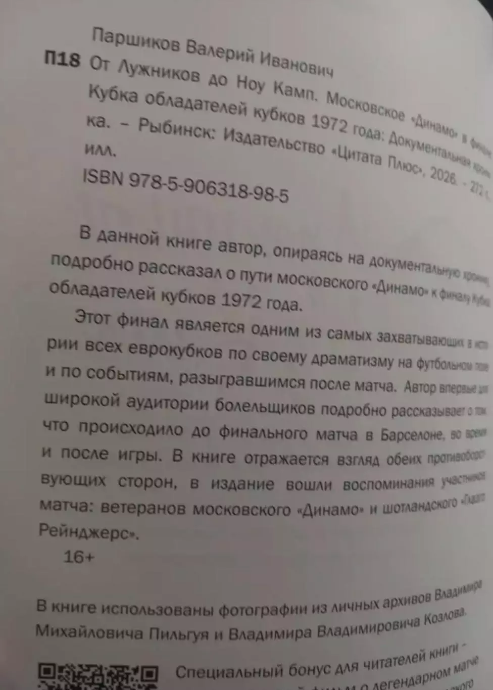 В. Паршиков. От Лужников до Ноу Камп 1