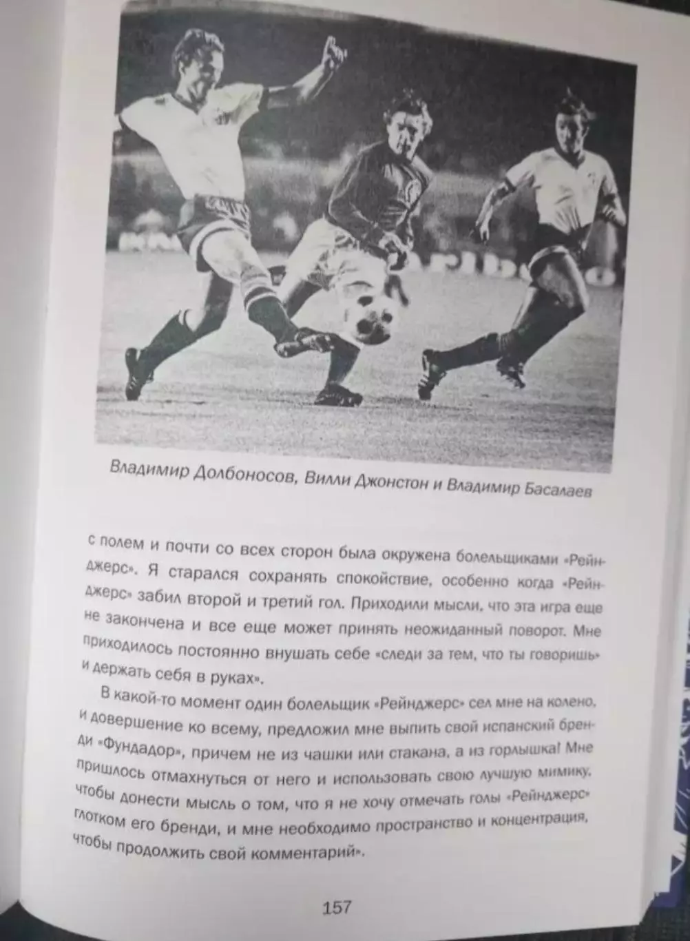 В. Паршиков. От Лужников до Ноу Камп 3