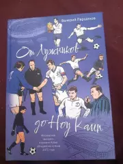 В. Паршиков. От Лужников до Ноу Камп