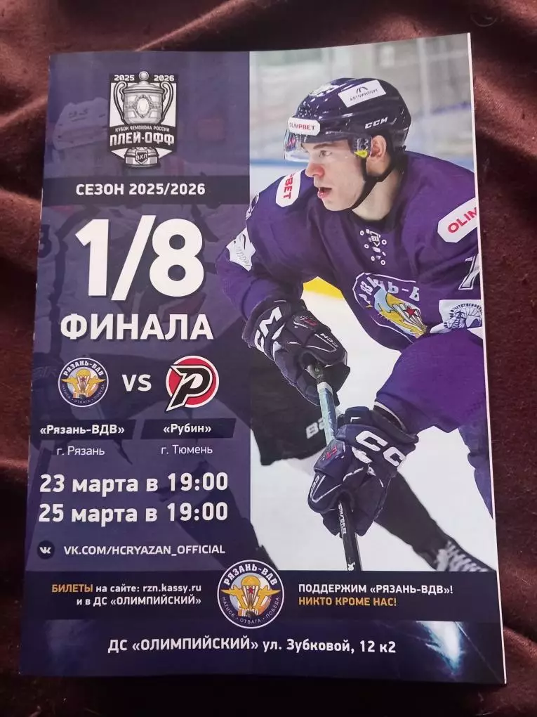 Рязань-ВДВ - Рубин Тюмень 23/24.03.2026