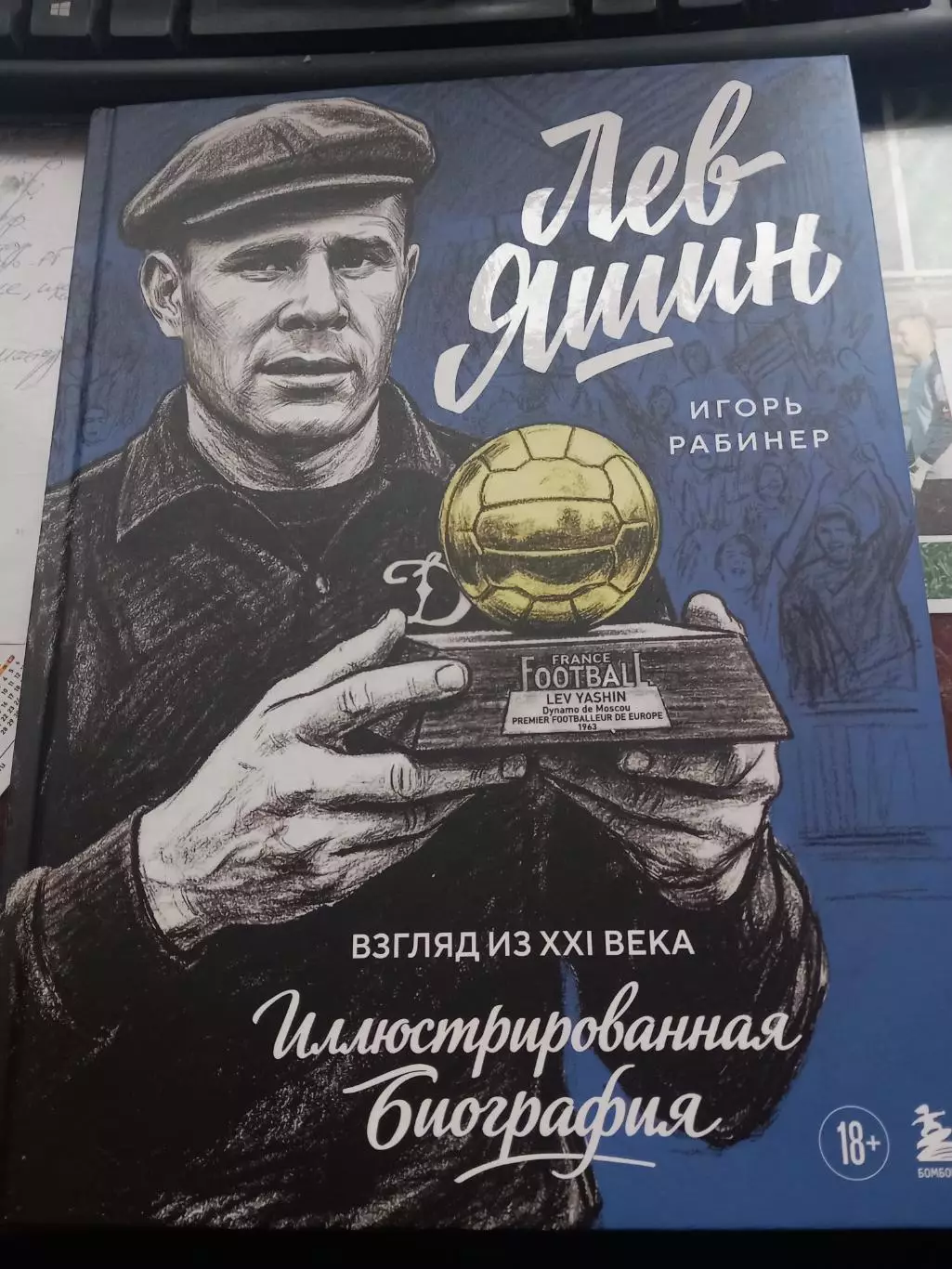 Лев Яшин. Взгляд из XXI века. Иллюстрированная биография. Рабинер И. Я.