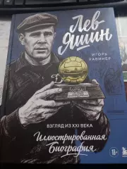 Лев Яшин. Взгляд из XXI века. Иллюстрированная биография. Рабинер И. Я.