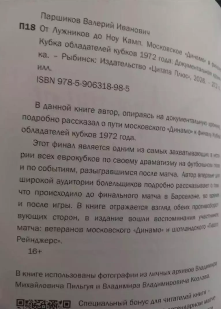 В. Паршиков. От Лужников до Ноу Камп 1