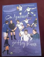 В. Паршиков. От Лужников до Ноу Камп
