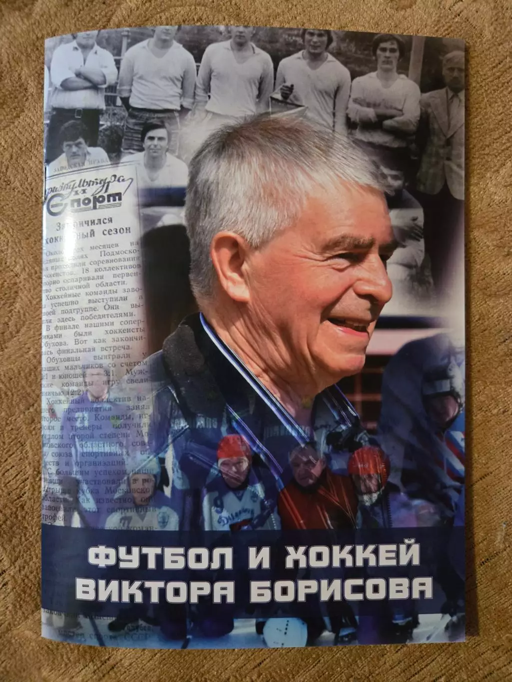 Футбол и хоккей Виктора Борисова