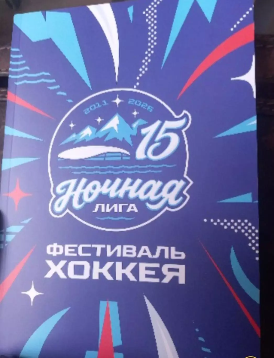 Ночная лига. Фестиваль хоккея. Сочи 2026