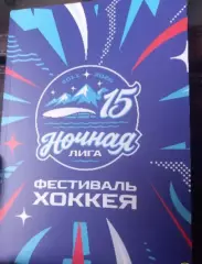 Ночная лига. Фестиваль хоккея. Сочи 2026