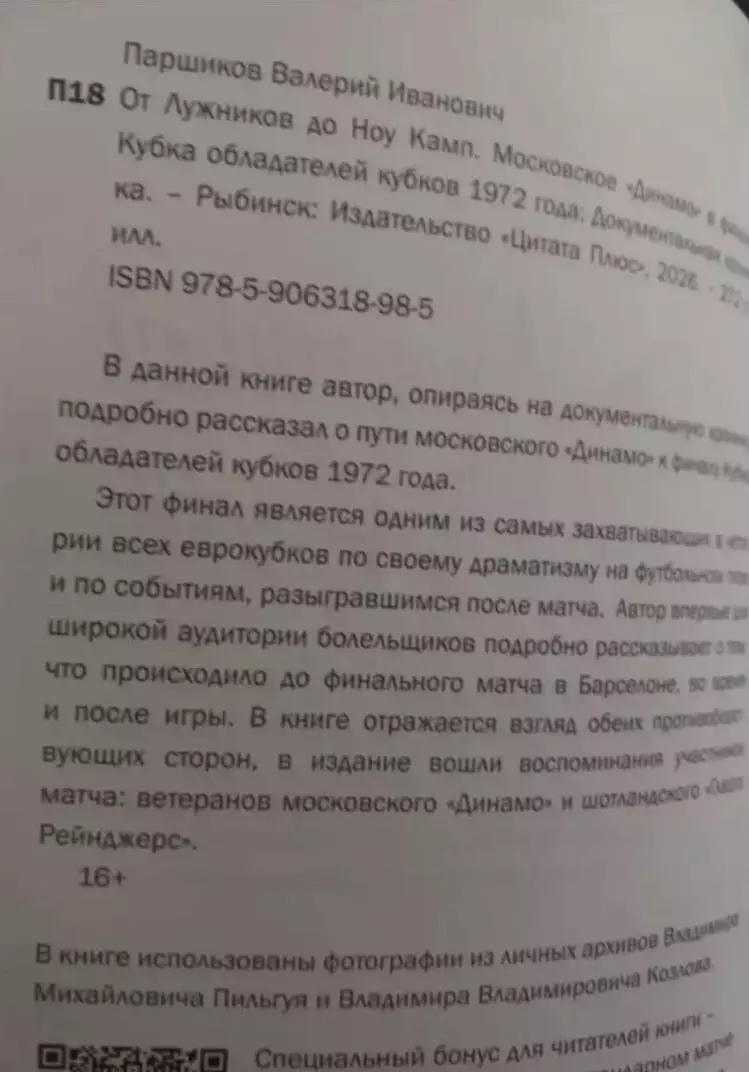 В. Паршиков. От Лужников до Ноу Камп 1