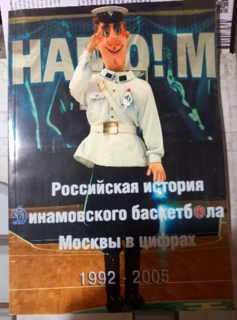 Российская история динамовского баскетбола Москвы в цифрах 1992-2005