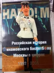 Российская история динамовского баскетбола Москвы в цифрах 1992-2005