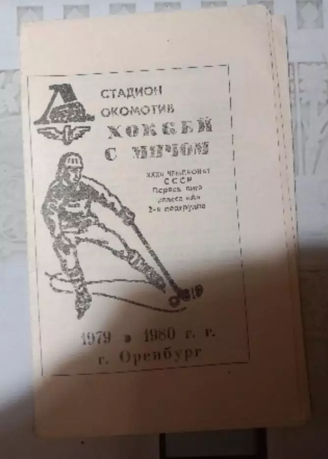 Чемпионат СССР по хоккею с мячом. Оренбург 1979/80