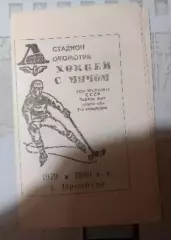 Чемпионат СССР по хоккею с мячом. Оренбург 1979/80