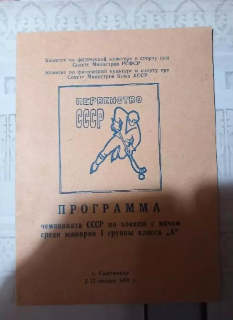 Чемпионат СССР по хоккею с мячом 1978 Сыктывкар. Юниоры. Фили, Красная Заря и др