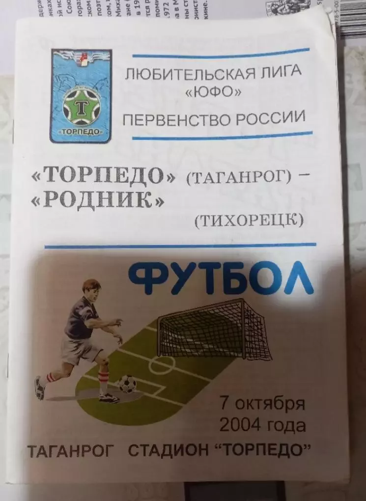 Торпедо Таганрог - Родник Тихорецк 7.10.2004