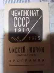 Чемпионат СССР по хоккею с мячом сезон 1974/75