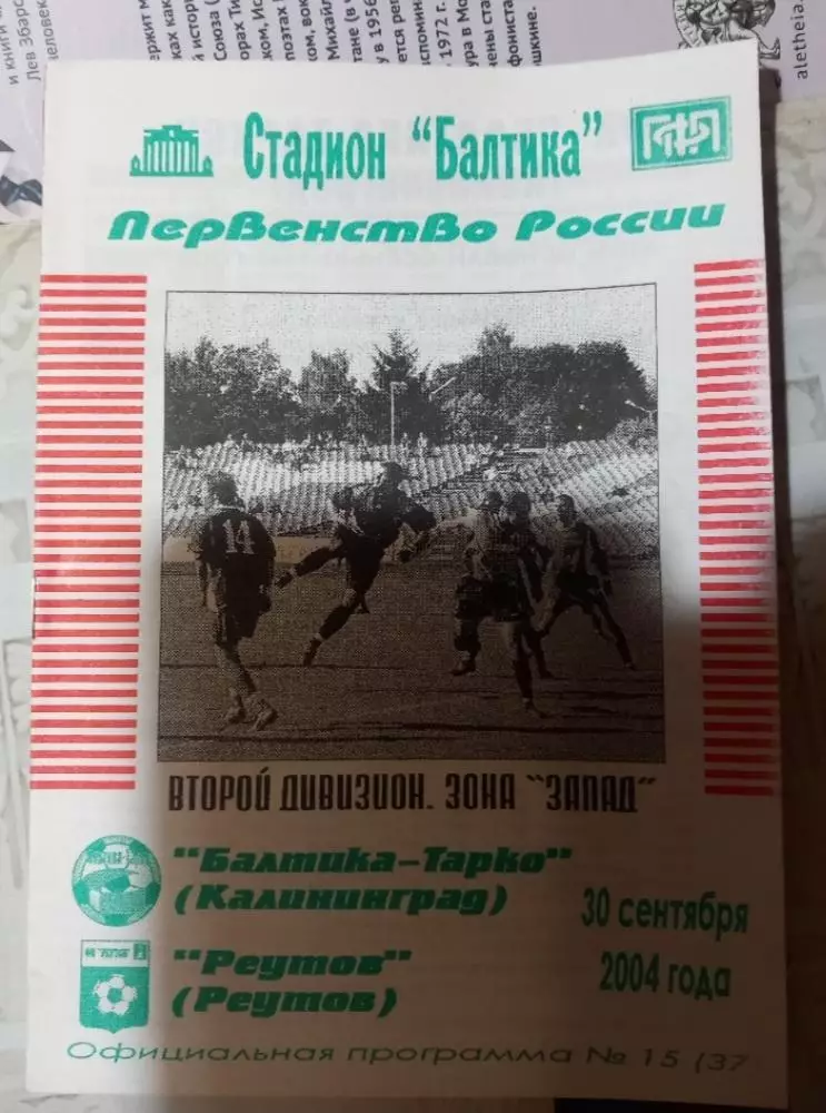 Балтика-Тарко Калининград - Реутов 30.09.2004