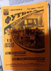 ФК Волгодонск - ФСК Улан Залата-Уралан Лагань 13.04.2004