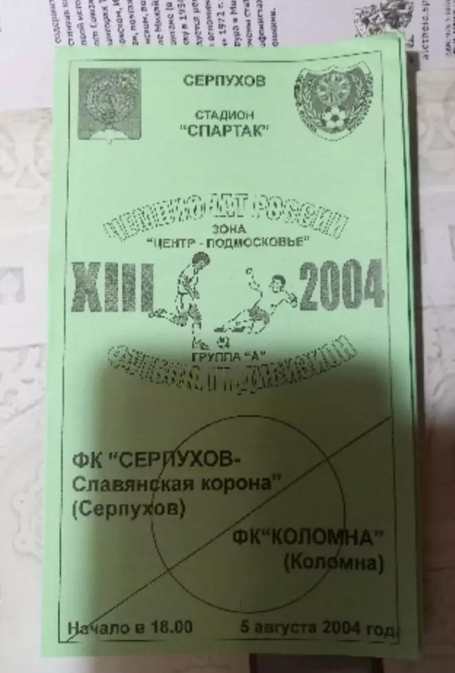 ФК Серпухов-Славянская Корона - ФК Коломна 5.08.2004