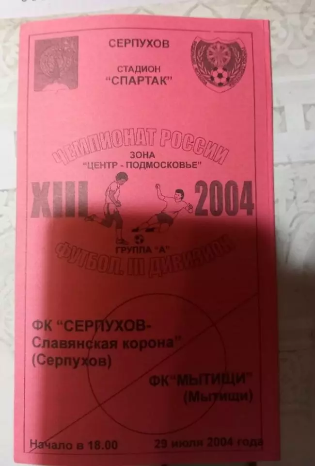 ФК Серпухов-Славянская Корона - ФК Мытищи 29.07.2004