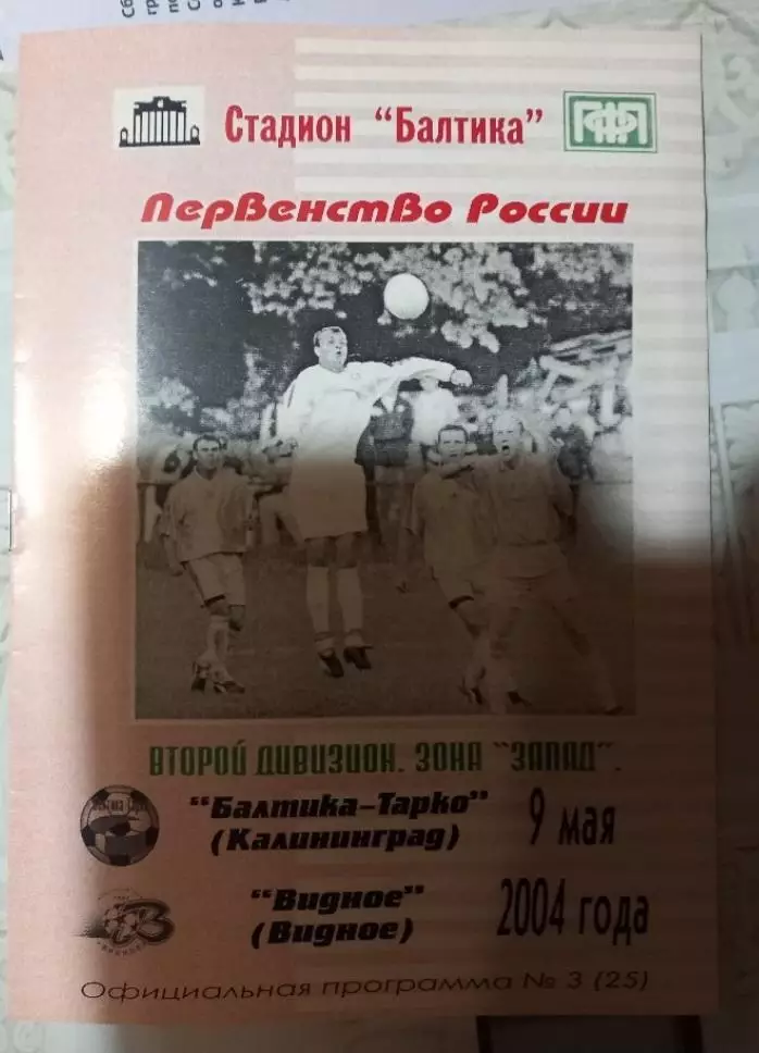 Балтика-Тарко Калининград - Видное 9.05.2004