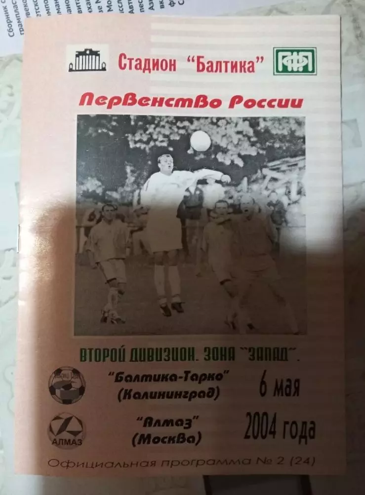 Балтика-Тарко Калининград - Алмаз Москва 6.05.2004