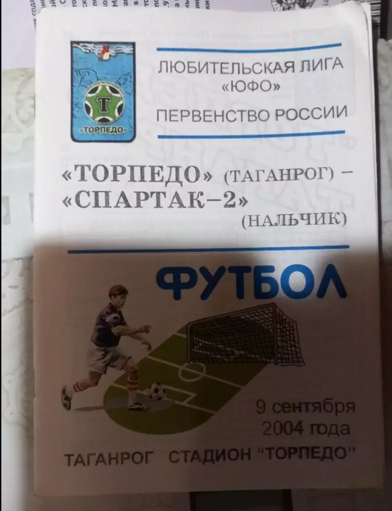 Торпедо Таганрог - Спартак-2 Нальчик 9.09.2004