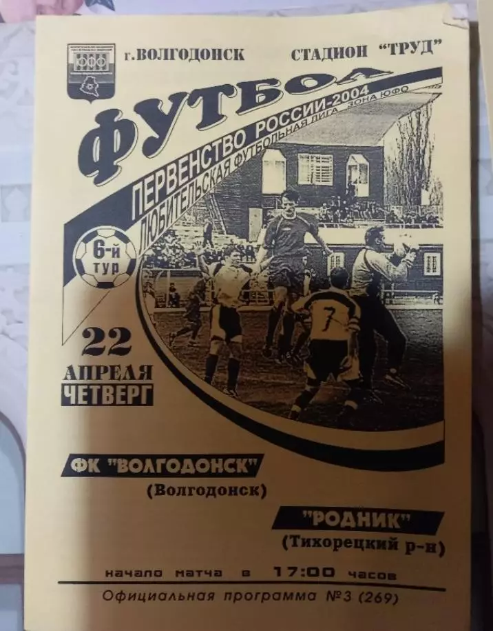 ФК Волгодонск - Родник Тихорецкий р-он 22.04.2004