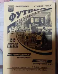 ФК Волгодонск - Родник Тихорецкий р-он 22.04.2004