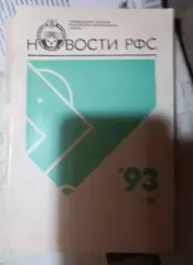Новости РФС '93 1 (2)