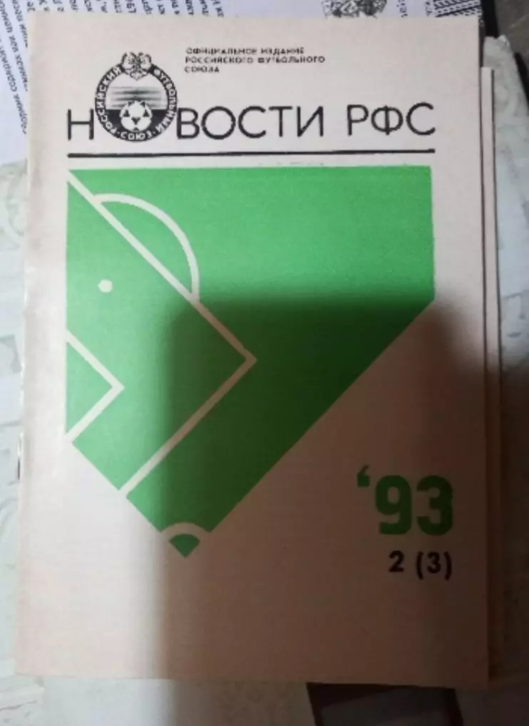 Новости РФС '93 2 (3)