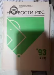 Новости РФС '93 2 (3)